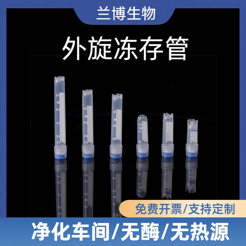 样本储存采集管PP材质带垫圈耐高温冷冻管螺口一次性外旋冻存管