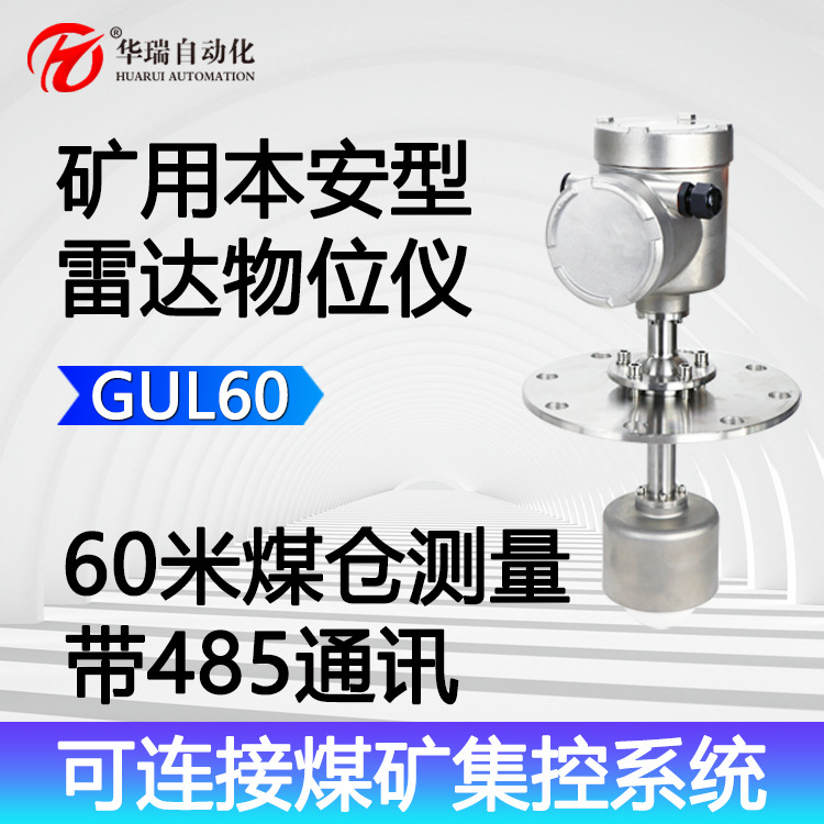 GUL60产品本安型雷达物位仪实时监测485传输3C认证煤安防爆料位计