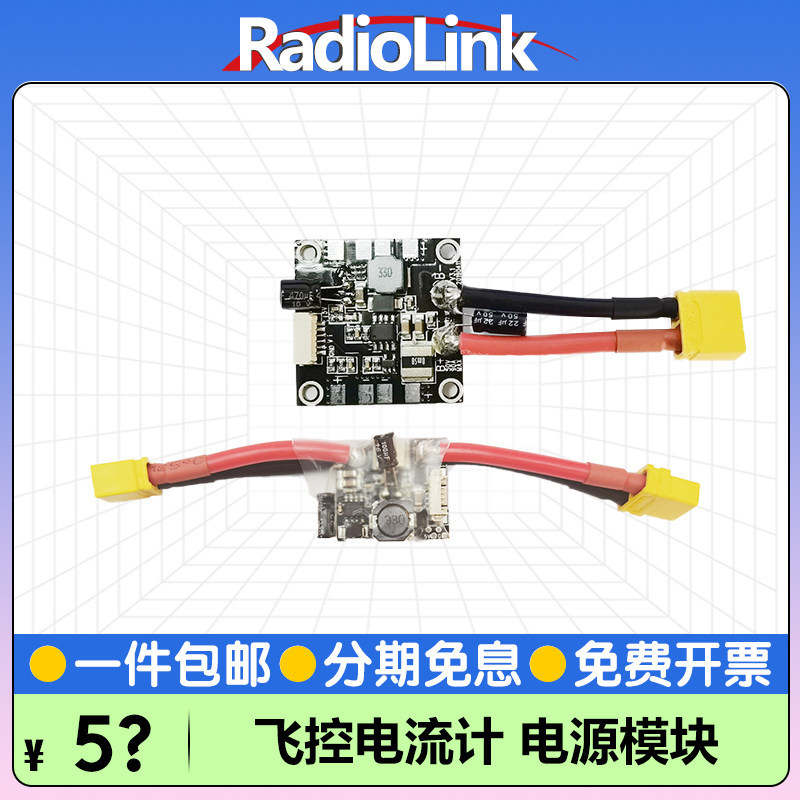 乐迪飞控电源模块PIX/PIX分电板电流计BEC连接线RadioLink