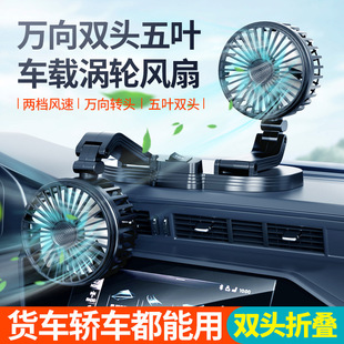 Car fan USB large truck car double-headed fan Van cooling large wind office indoor fan