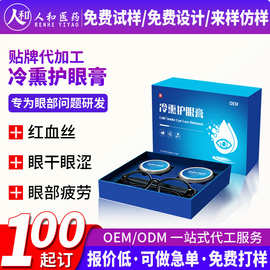 定制冷熏眼膏护眼膏冷敷舒爽温和舒缓眼疲劳护目膏眼部熏蒸膏代工