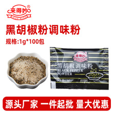 来得妙黑胡椒调味粉1g小包装外卖炸鸡烤鸡撒粉商用便携式调料包