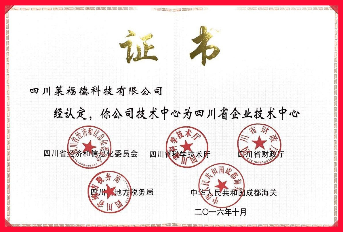 04.四川省技术中心证书