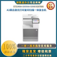 1惠普E73140dn/82650dn/82660/82670dn A3黑白激光一体复印打印机