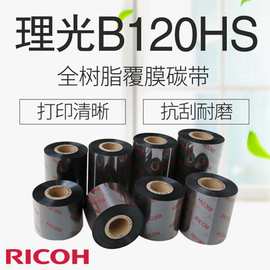 RICOH理光B120HS碳带110mmX300m 覆膜碳带 树脂碳带 PET耐刮檫