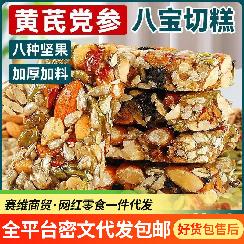 黄芪党参八宝切糕独立包装 混合坚果糕点特产零食手工八宝切糕|undefined