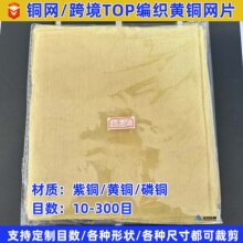 黄铜网磷铜丝网10目-350目铜丝过滤网电磁信号屏蔽防静电黄铜网片