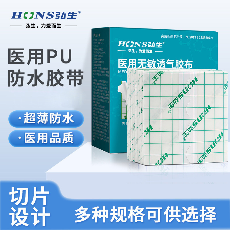 弘生医用防水膏药膜贴伤口PU透明敷料贴三九贴纹身保护膜100片/盒