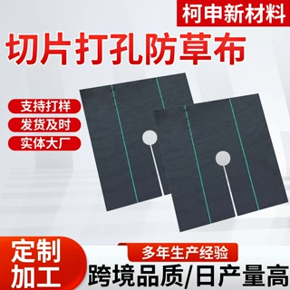 切片打孔防草布园艺地布果树加厚抗老化透气透水打孔切片防草布