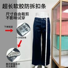 超长软胶防拆扣 服装防伪防退换扣 可裁剪试穿扣 防拆标签
