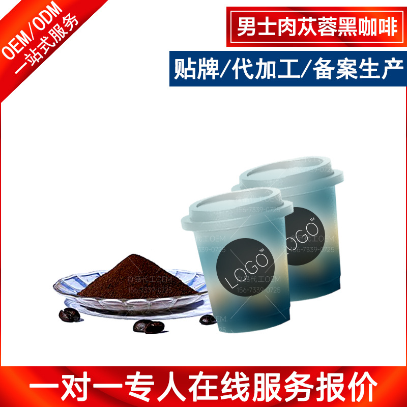 肉苁蓉黑咖啡贴牌定制-杯装即冲即饮玉米须黑巧咖啡代工OEM生