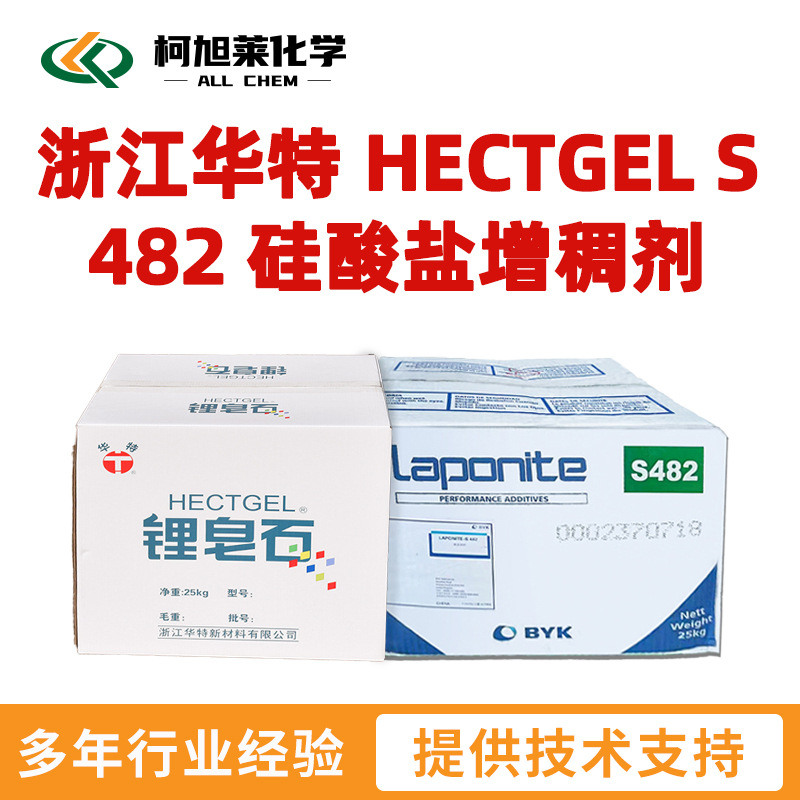 华特 S482 浙江华特 HECTGEL S 482 硅酸盐增稠剂