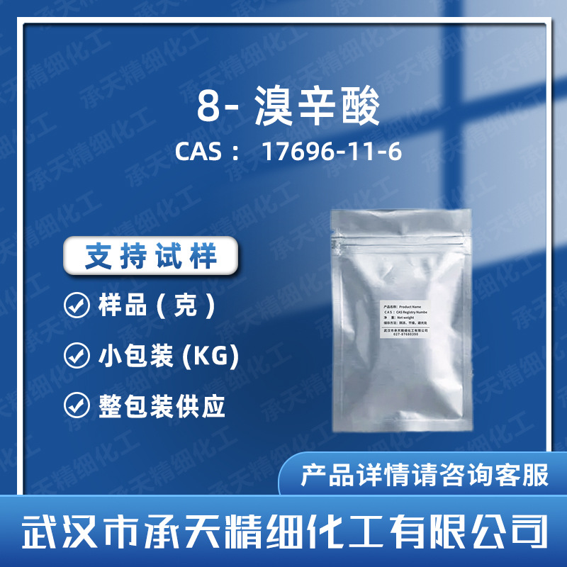 8-溴辛酸 17696-11-6 有机合成 中间体 样品整包装供应