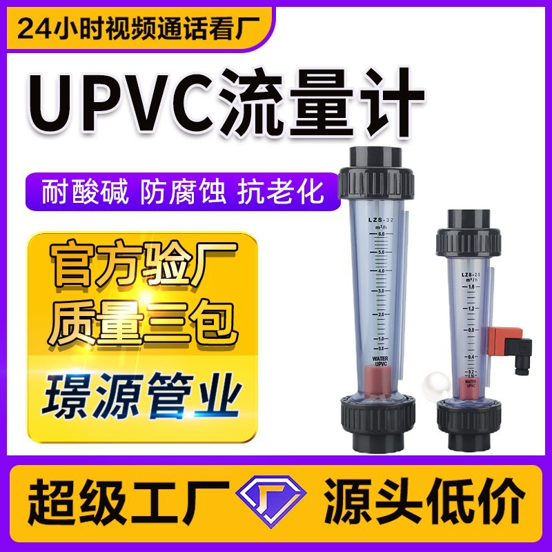 UPVC浮子转子塑管流量计工业水处理耐腐蚀设备化工级PVC管件