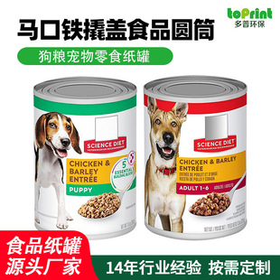 Tinplate Pry Cap Cylinder Custom Pet Snack Kraft Paper Packaging Printing Dog Food Freeze-Dried Food Paper Can Manufacturer