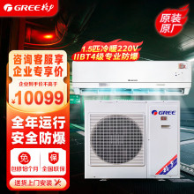 格.力1.5匹定频冷暖220V仓库粉尘车间特种防爆挂机空调智能控制