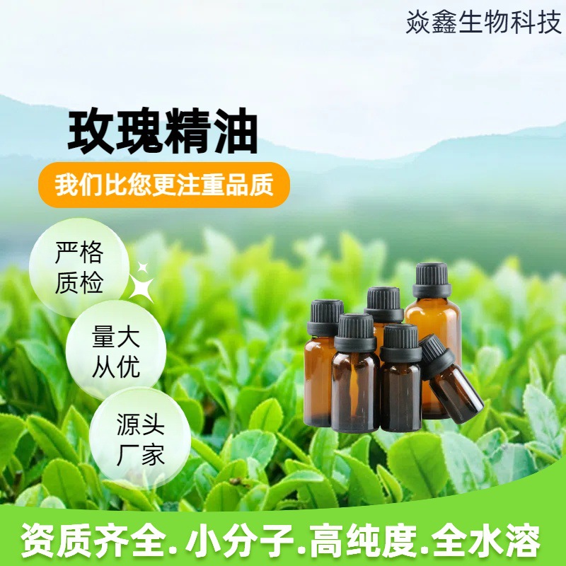 玫瑰精油单方香薰精油用于化妆品原料提供原料报送码焱鑫生物