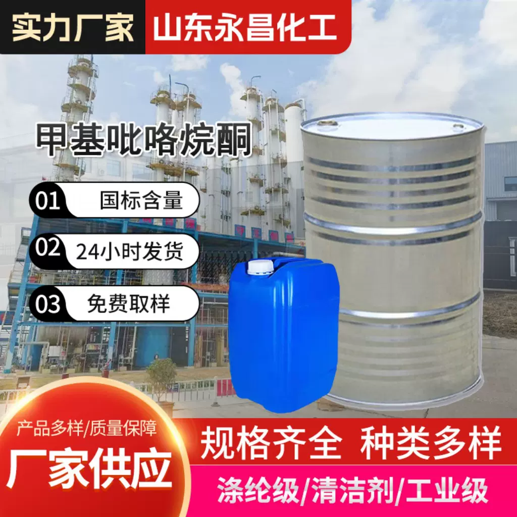 现货N-甲基吡咯烷酮电子级清洗剂工业级国标清洁剂N-甲基吡咯烷酮