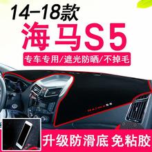 14 15 16 17 18款海马S5专用防滑避光垫保护垫中控仪表台装饰配件