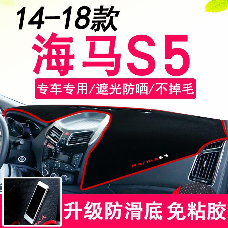 14 15 16 17 18款海马S5专用防滑避光垫保护垫中控仪表台装饰配件