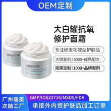 大白罐抗氧修护面霜oem贴牌保湿补水秋冬面部乳液护肤品代加工odm
