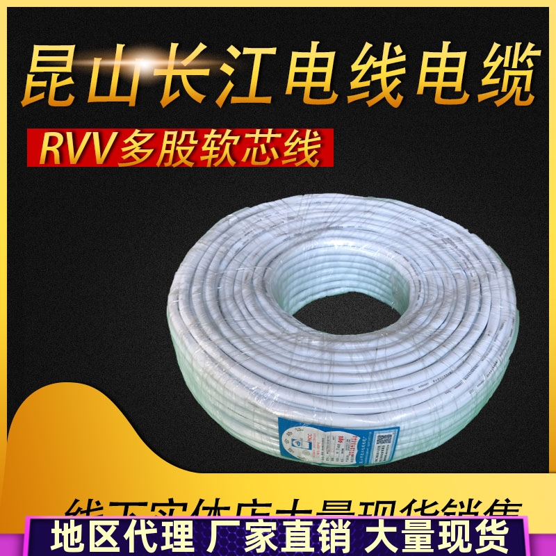 RVV多股软芯线 昆山长江电线电缆 RVV2 3 4芯* 0.5 1.5 2.5电源线