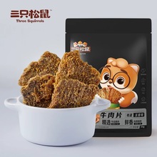 三只松鼠五香味牛肉片50g鲜香酱卤味手撕牛肉干浓郁醇厚牛肉零食