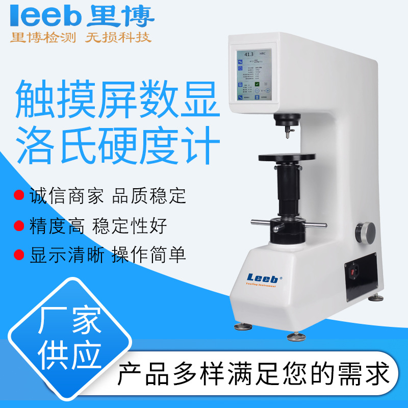 里博触屏数显洛氏硬度计600CMRD 电动加载 数据采集软件 可锻铸件