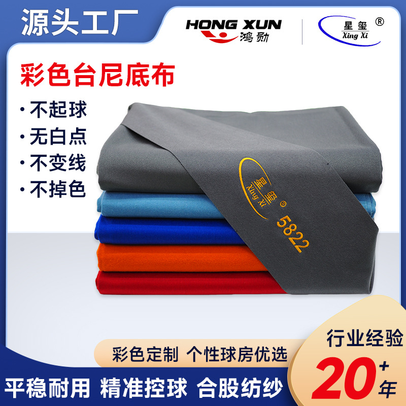 5822彩色星玺台尼底布台尼桌布新款台球桌斯诺克中式黑八台泥