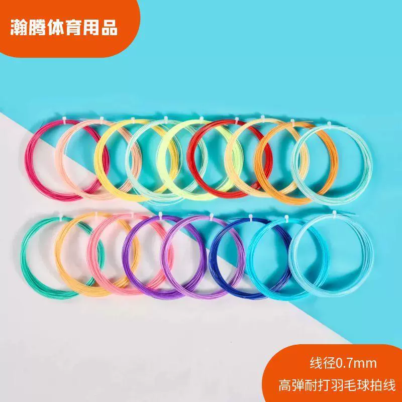 彩色羽毛球拍线尼龙线高弹球拍线耐打吸震不累手羽毛球拍网线