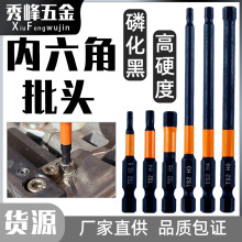 黑色内六角风批冲击批头螺丝刀S2钢电批咀 强磁电钻加长六角批头