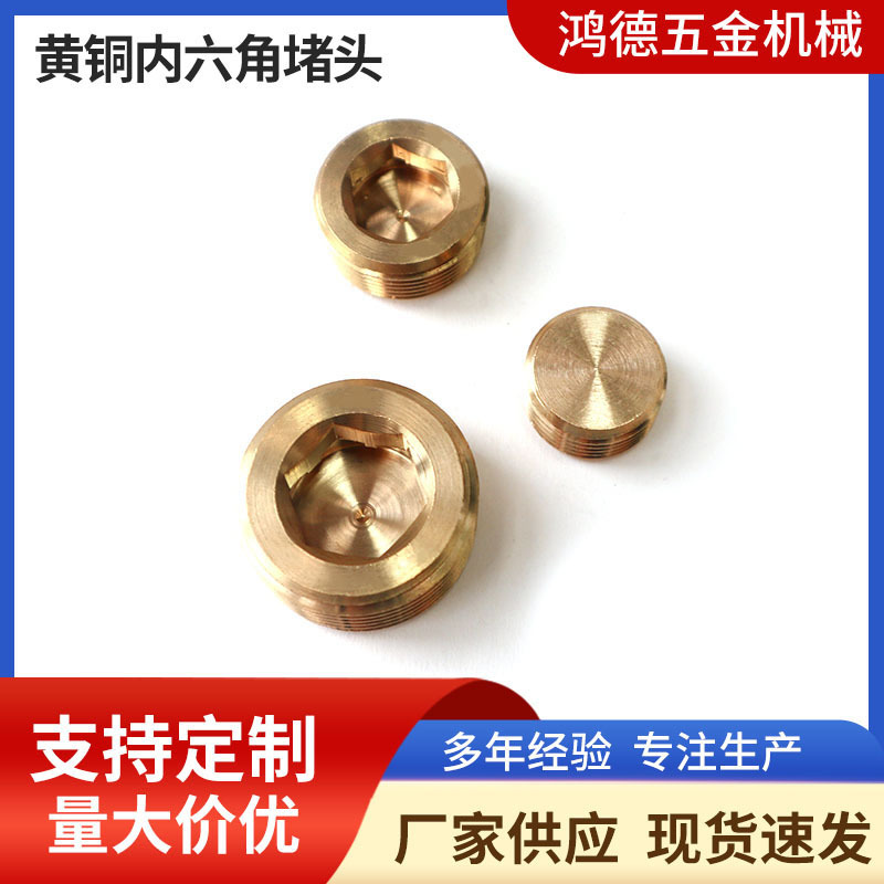 厂家供应黄铜内六角堵头油堵螺纹丝堵螺塞喉塞闷头铜螺帽配件标件