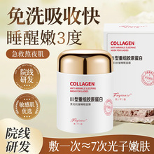 芙芊姿黄芪胶原蛋白睡眠面膜免洗面膜熬夜急救暗黄透亮面霜敏感肌