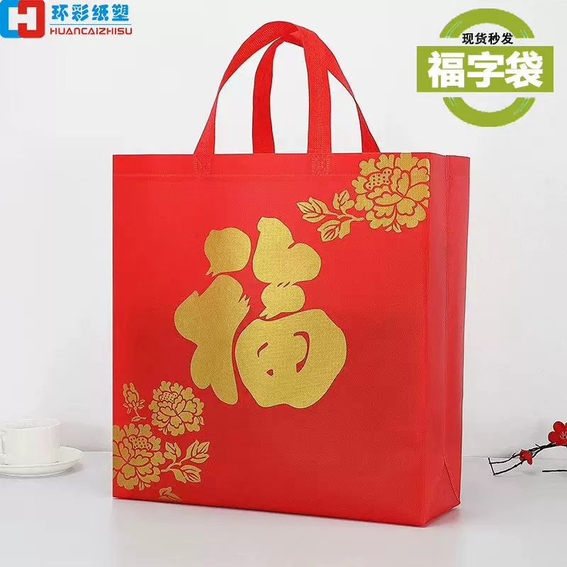 新年无纺布手提袋春节大红色福字礼品袋年货送礼烟酒包装袋覆膜袋