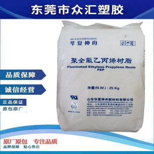 Supply FEP fluoroplastic Huaxia Shenzhou DS618 low molecular weight flexibility chemical thermal stability resistance