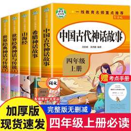中国古代神话故事四年级上册读课外书籍全套希腊神话故事山海经