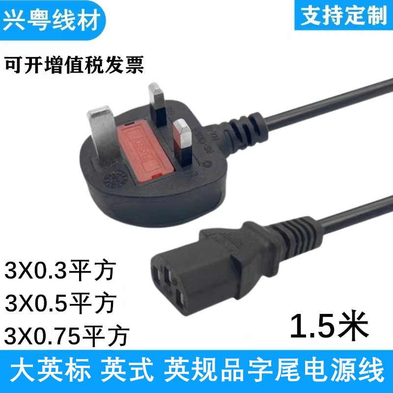 大英标英式英规品字尾内置保险丝香港电脑机箱主机1.5米AC电源线