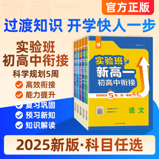 2024 Edition Experimental Class New Senior One Bridging Preview Chinese Mathematics English Physical Chemistry Initial Rise Knowledge Summary
