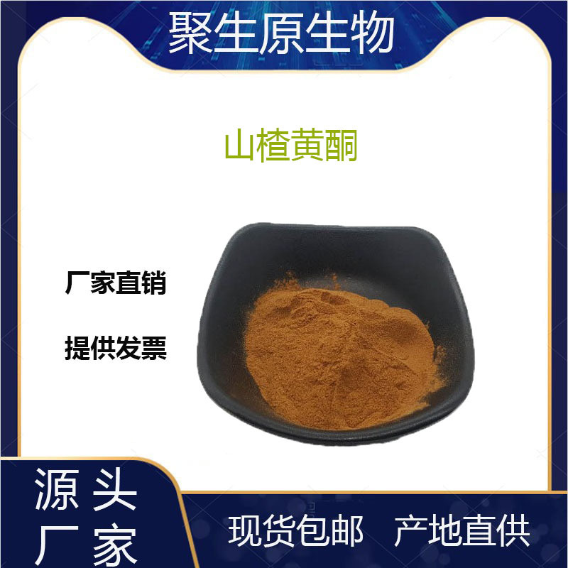 山楂黄酮40% 80%  山楂叶提取物 525-82-6 山楂粉批发现货包邮