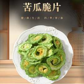 苦瓜脆蔬菜脆片办公室下午茶必备解腻控卡零食健身直播同款批代发