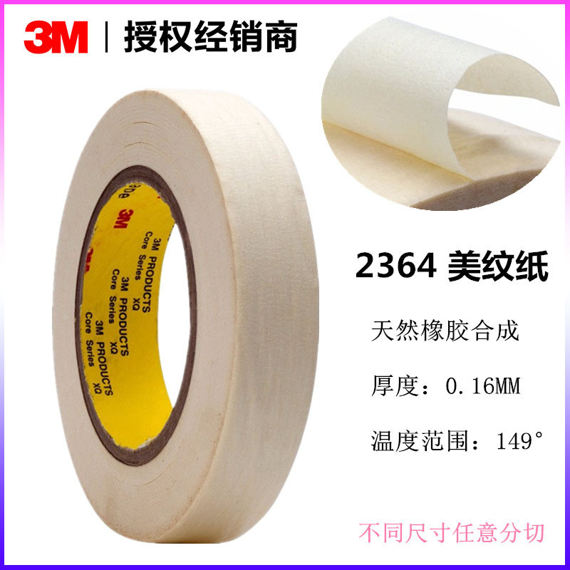 3M 2364S美纹纸单面胶带 3M喷漆遮蔽耐高温胶带 原装正品 【未税