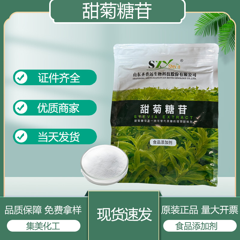 现货直发 甜菊糖苷90% 食品级代糖 甜叶菊提取物 低热量