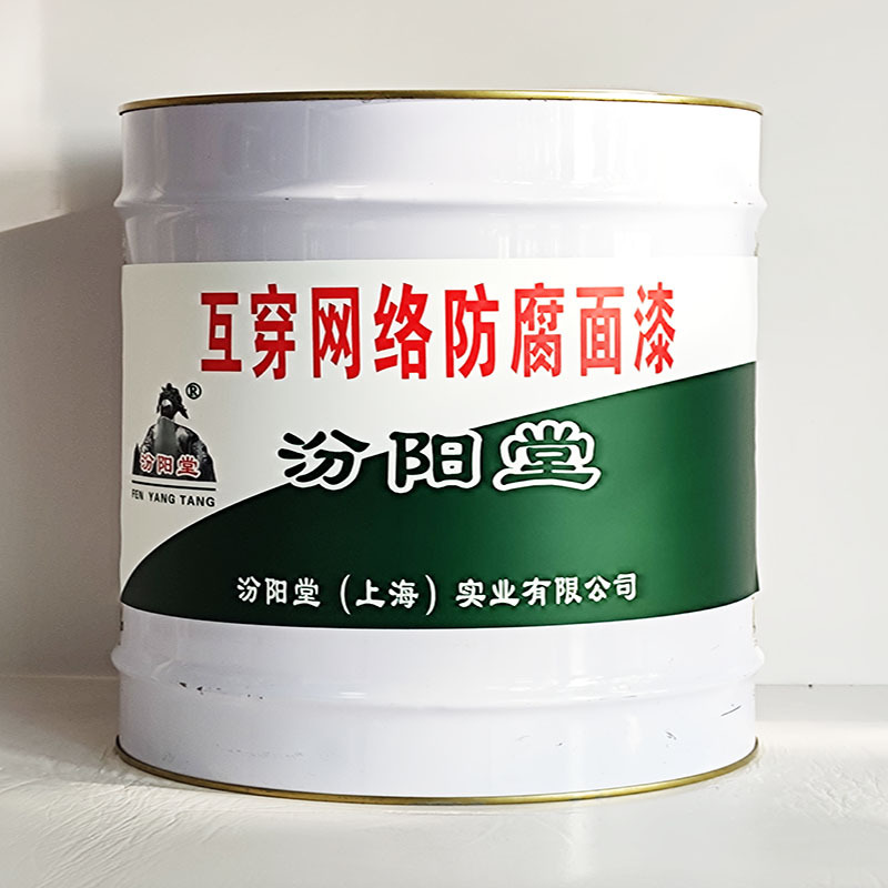 互穿网络防腐面漆、汾阳堂送货上门、互穿网络防腐面漆、开桶即用