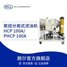 Pall/颇尔 聚结分离式滤油机工业净油机 HCP100A-PHCP100A
