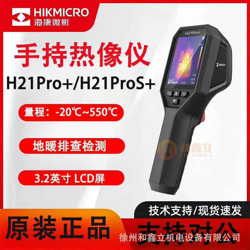 Теплокамера Haikang H21PRO термометр напольного отопления, вентиляции, водонепроницаемая цепь обнаружения утечек капитальный ремонт сантехники ночного видения