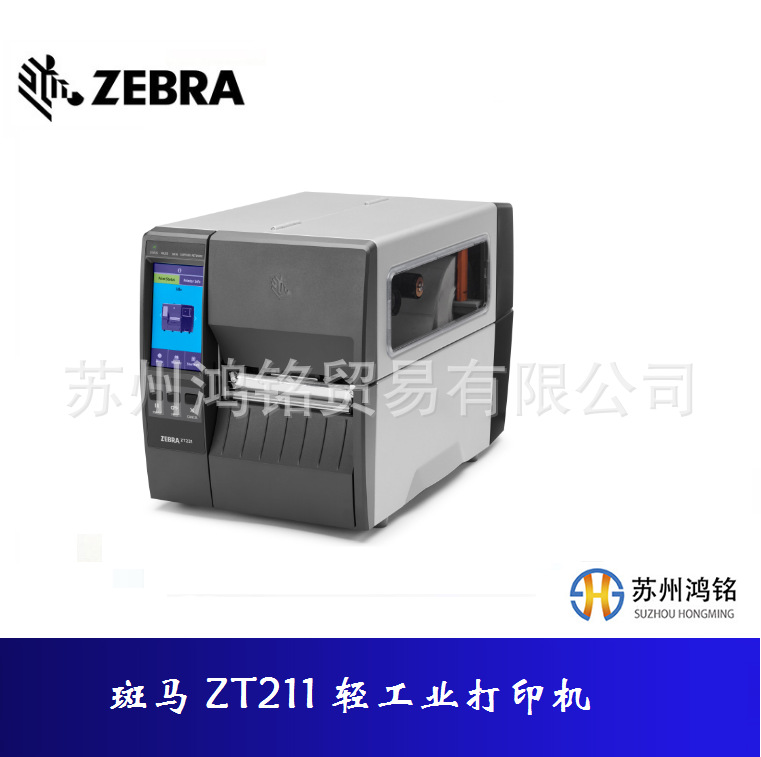 ZEBRA斑马 ZT211打印机 203dpi/300dpi轻工业支持亚银纸替代ZT210