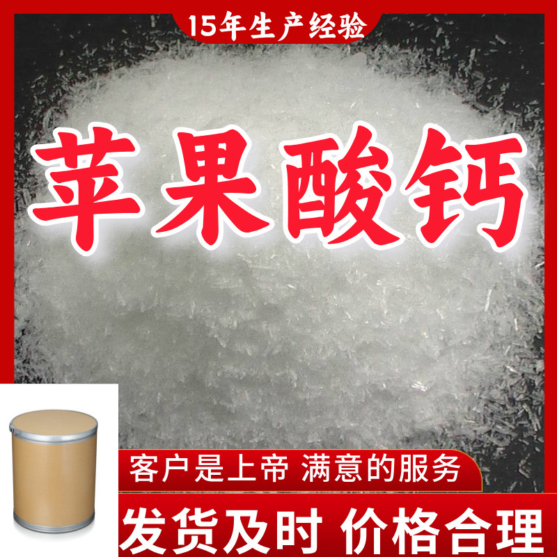 苹果酸钙 99%含量客户至上源头工厂15年生产经验浙江山东上海江苏