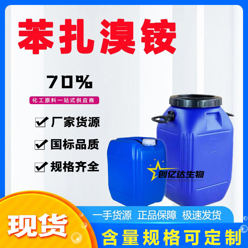 定制苯扎溴铵新洁尔灭45%70%杀菌消毒剂水消毒液处理灭藻速效喷雾