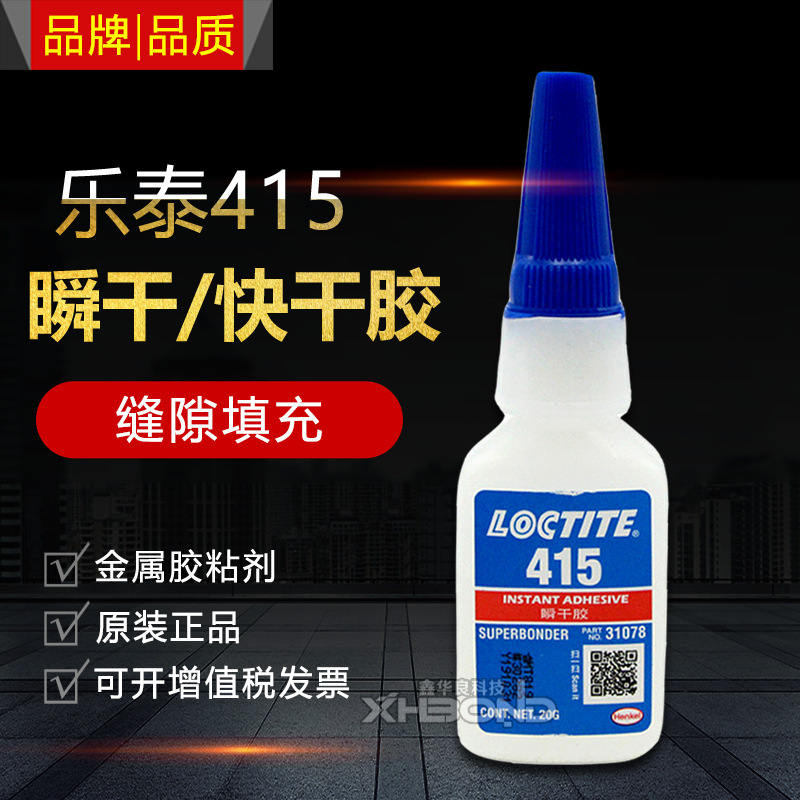 LOCTITE乐泰415瞬干胶粘金属塑料橡胶胶瞬间粘接强力胶