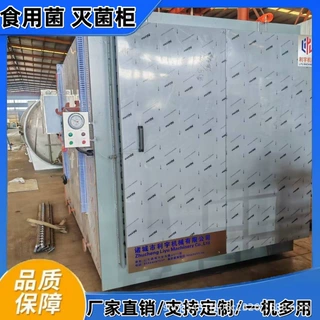 红托竹荪灭菌柜高温高压蒸汽灭菌设备食用菌生产设备